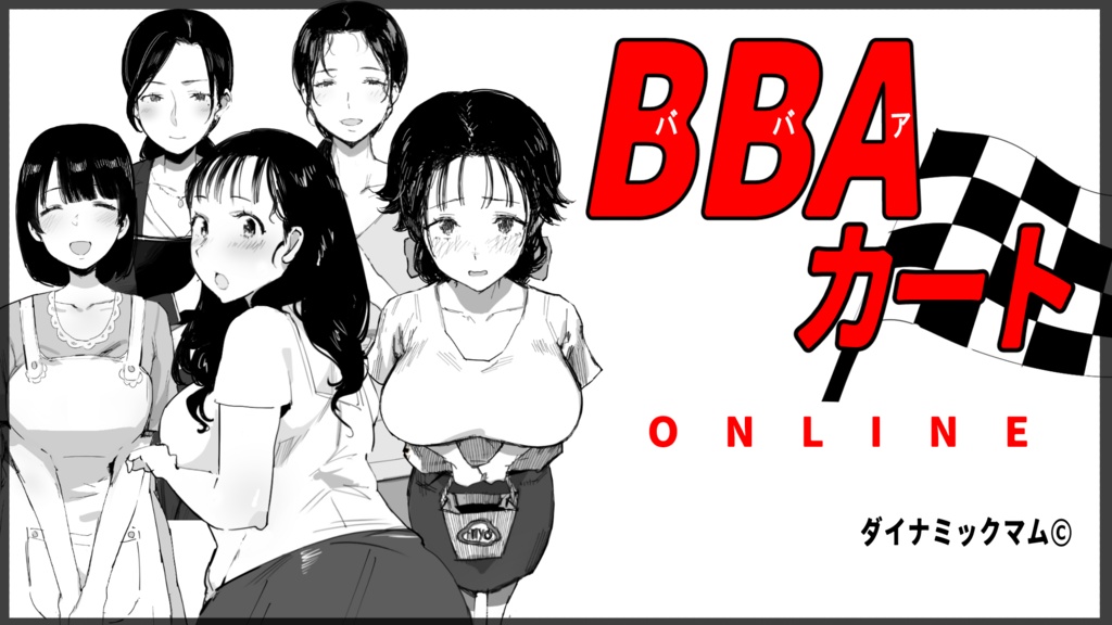 BBAカート
