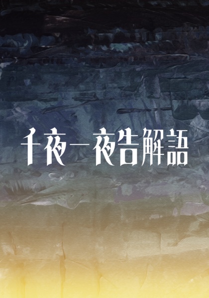 千夜一夜告解語