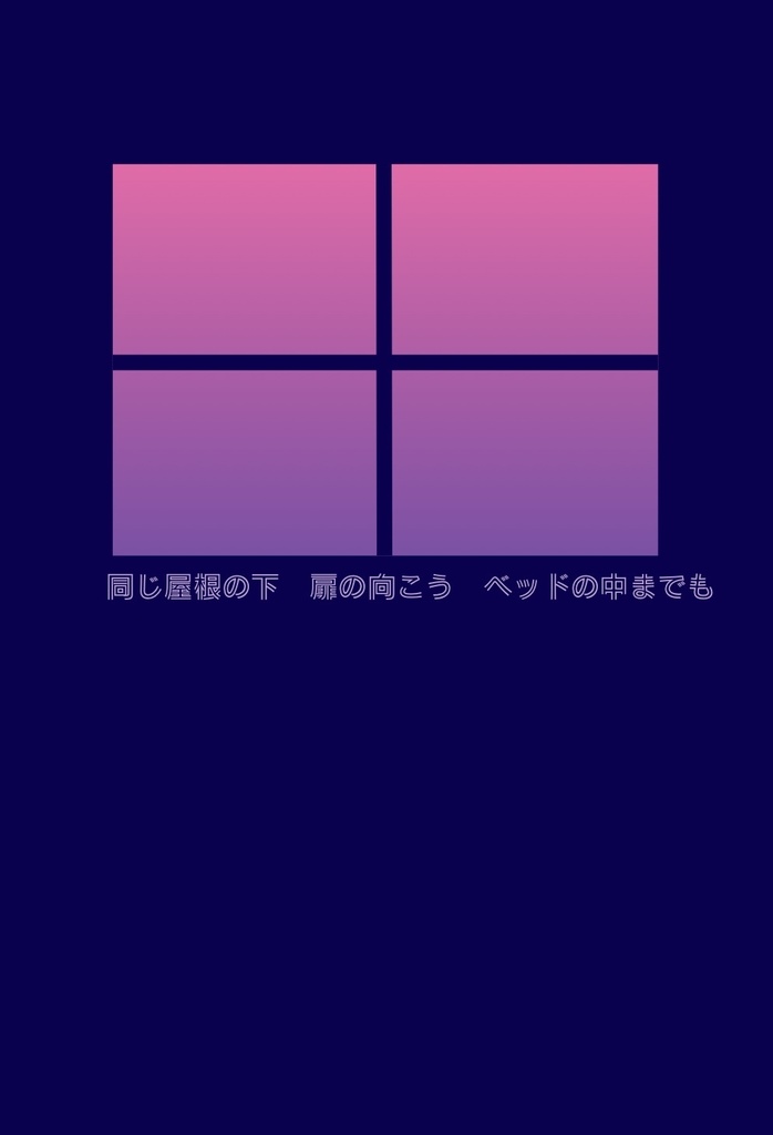 同じ屋根の下　扉の向こう　ベッドの中までも