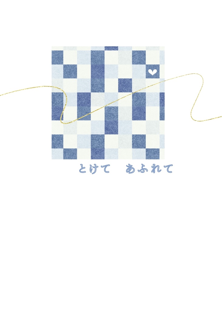 とけて あふれて