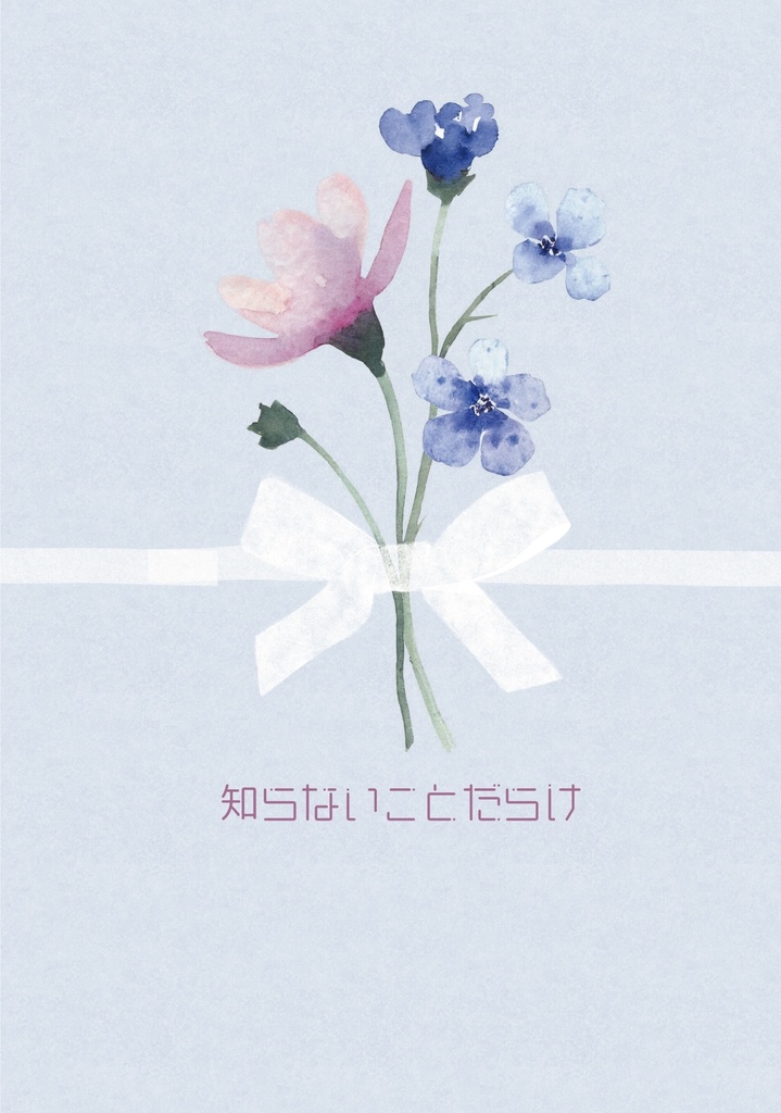 知らないことだらけ