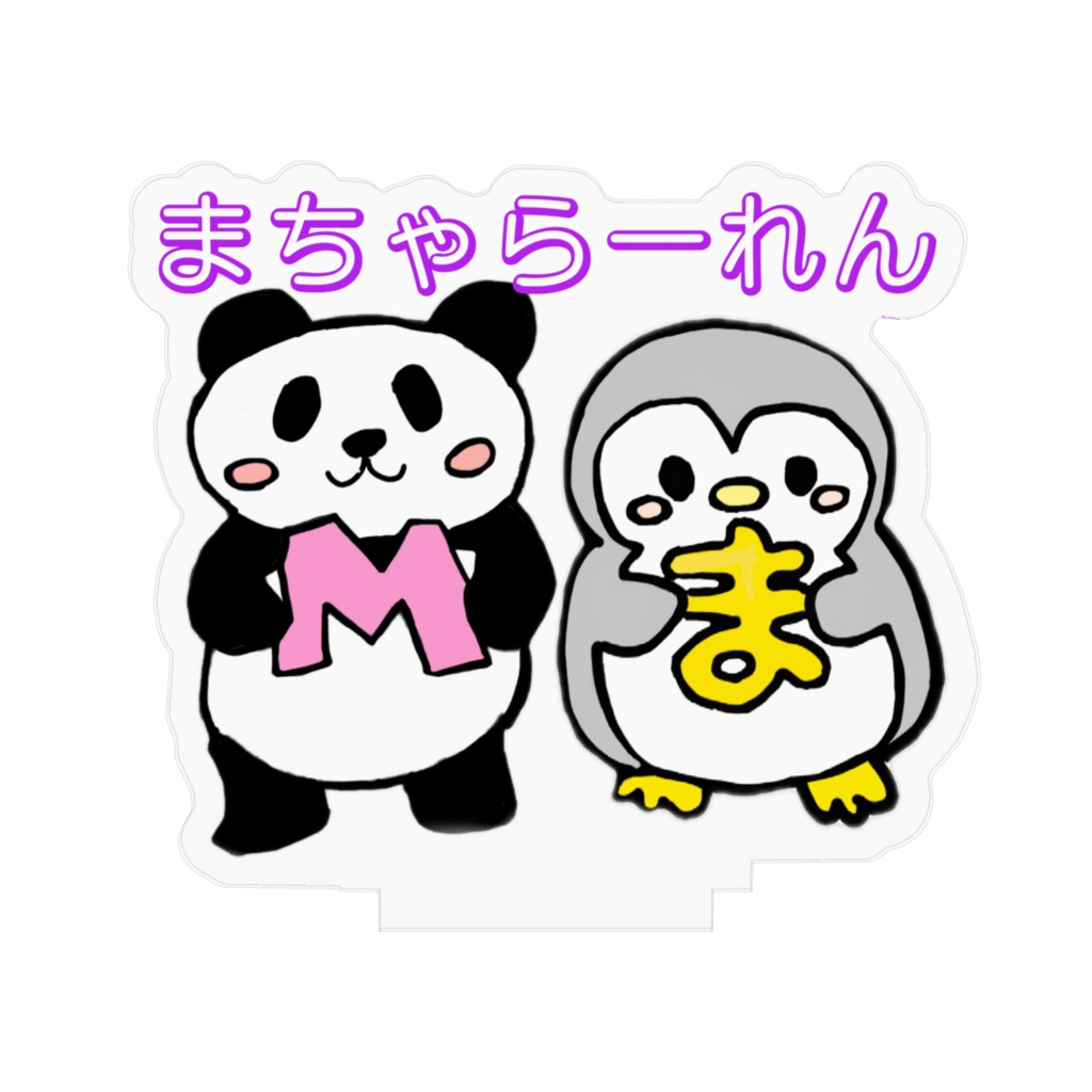 まちゃらーれん アクスタ