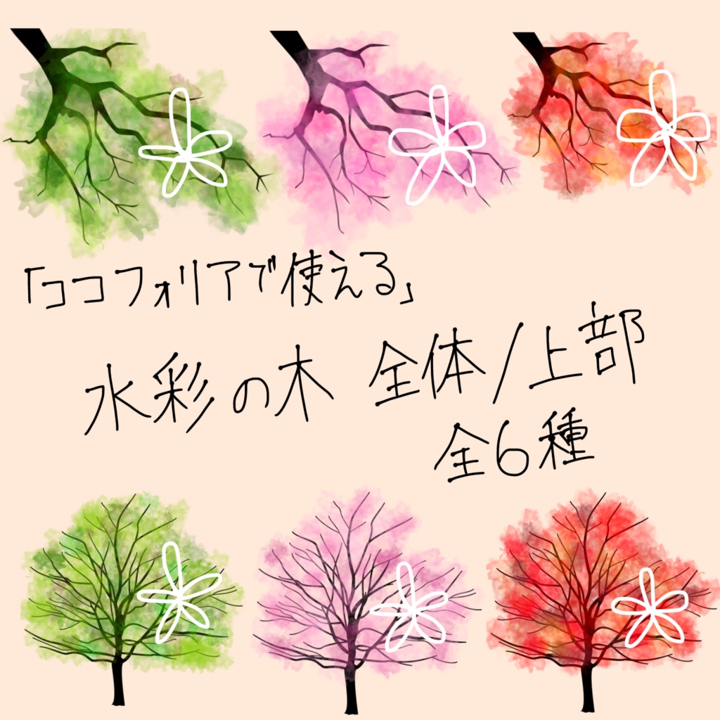 無料/投げ銭「ココフォリアで使える」水彩の木-全体/上部
