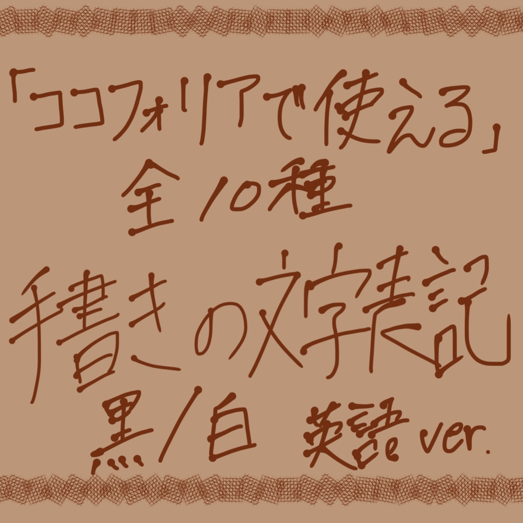 無料/投げ銭「ココフォリアで使える」手書きの文字表記