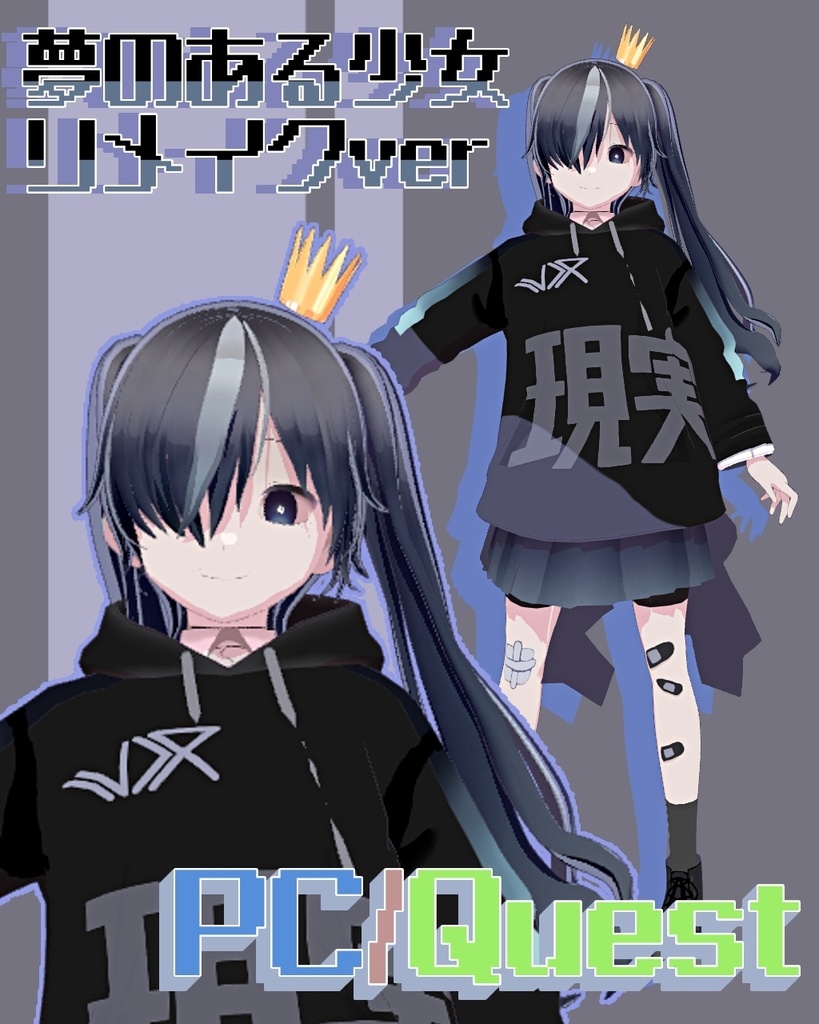 【無料】VRoidモデル「夢のある少女」 VRChat・cluster用想定モデル