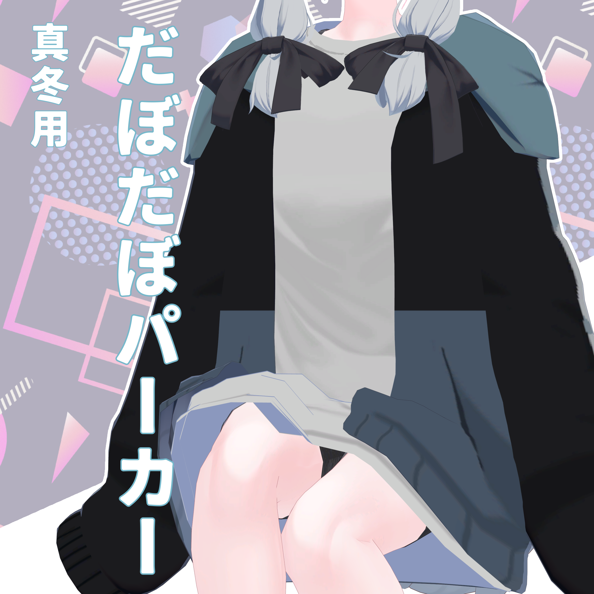 【真冬用】だぼだぼパーカー【無料/Free】