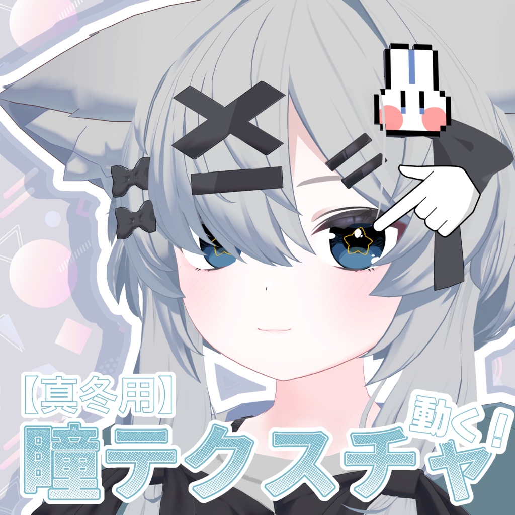 【真冬用】動く瞳texture