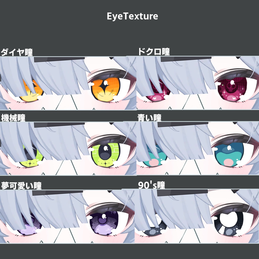 「真冬用」瞳テクスチャ詰め