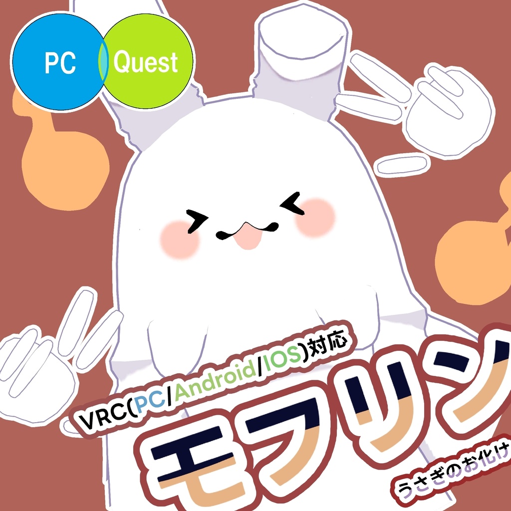 VRC(PC/Android/IOS)対応アバター「モフリン」