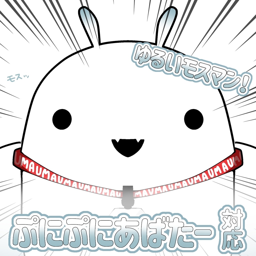 【無料】#ぷにぷにあばたー ゆるいモスマン対応