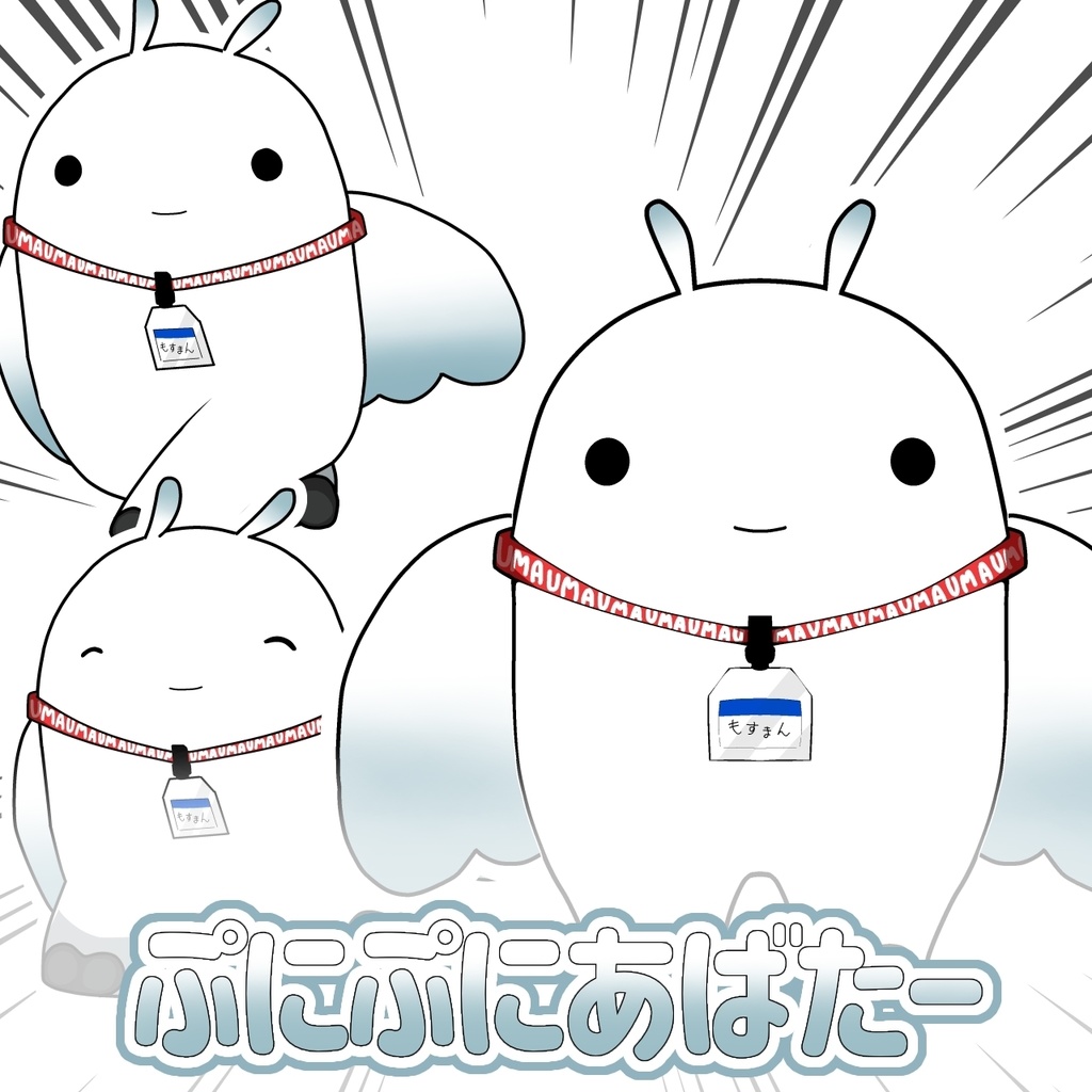 【無料】#ぷにぷにあばたー ゆるいモスマン対応