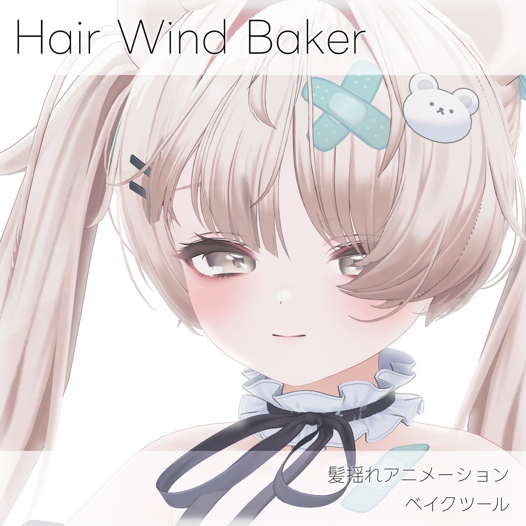 【無料】髪揺れアニメーションベイクツール (Hair Wind Baker)
