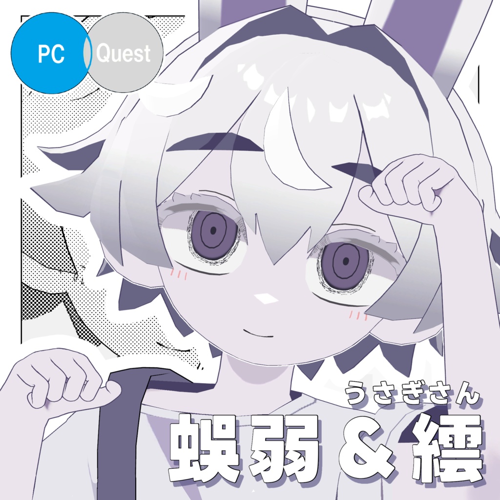 蜈弱&繧(うさぎさん)_Re 【オリジナル3Dモデル】