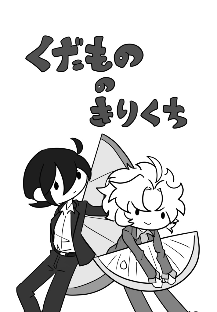 【シトバス頒布作品】くだもののきりくち