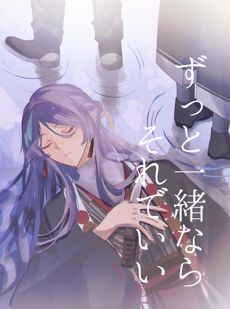 ずっと一緒ならそれでいい