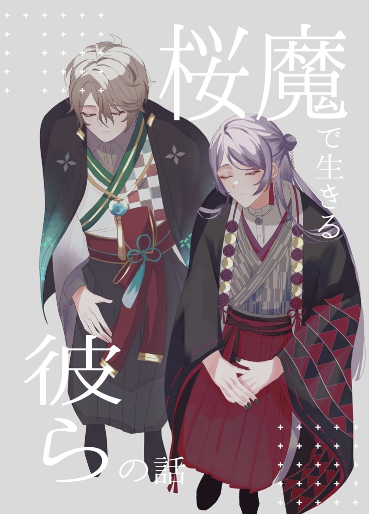 桜魔で生きる彼らの話