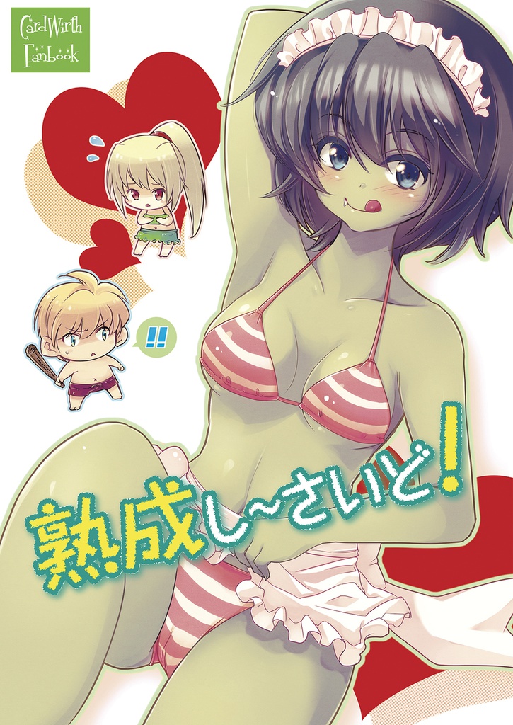 熟成し〜さいど！