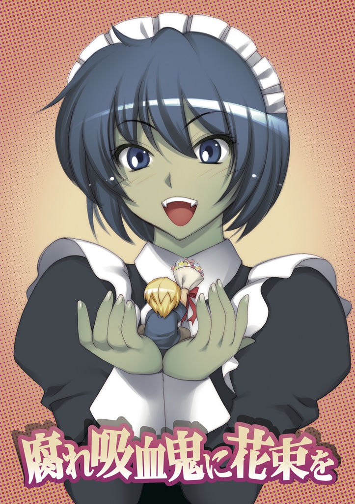 腐れ吸血鬼に花束を