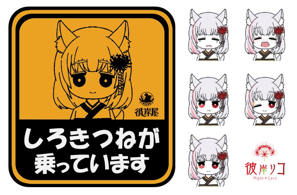 彼岸リコ マグネットステッカー(彼岸屋ステッカー付)