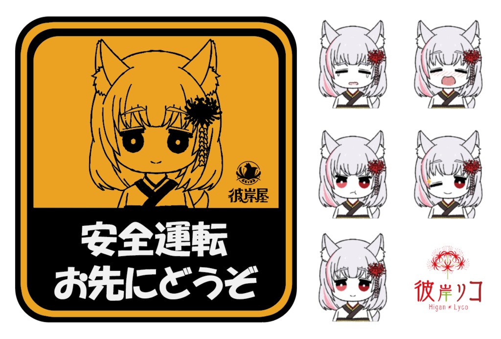 彼岸リコ マグネットステッカー(彼岸屋ステッカー付)