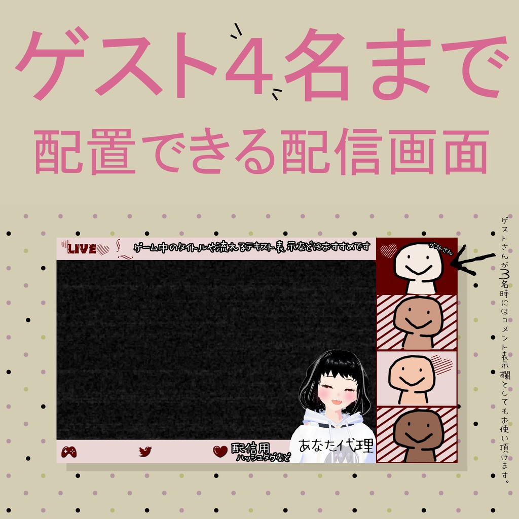 ゲスト4名配置できる配信画面 バレンタインVer.