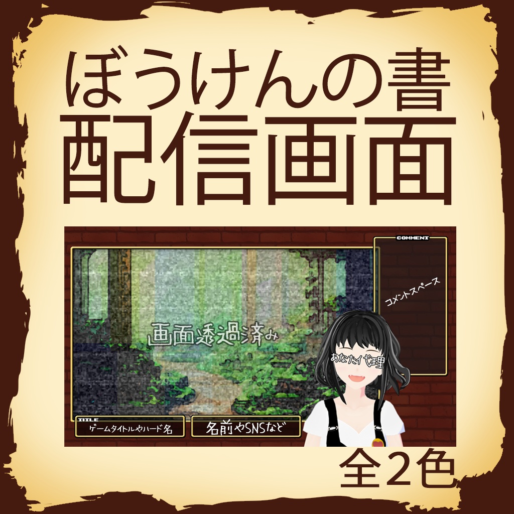 冒険がしたくなる配信画面