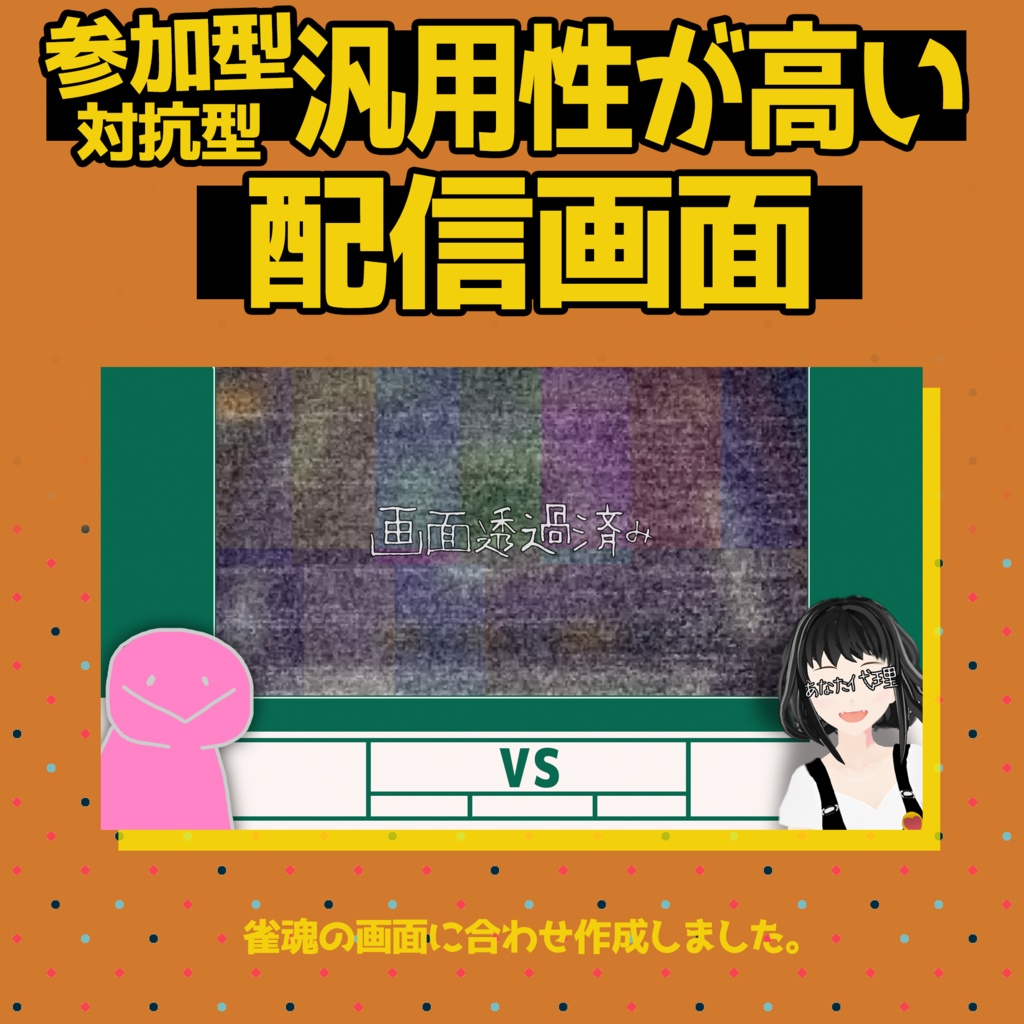 参加型でも安心！汎用性が高い配信画面