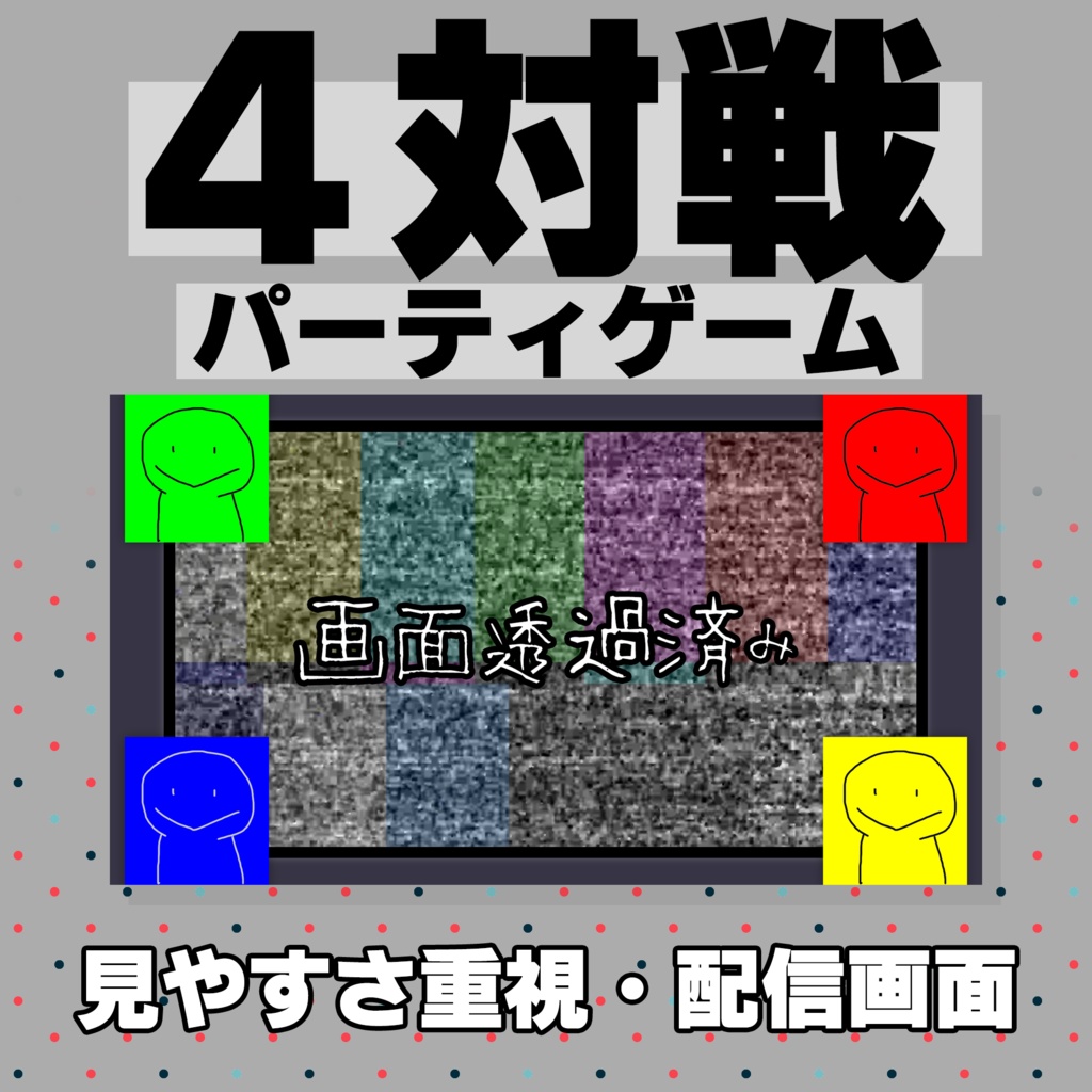【4P】パーティゲーム特化！配信画面