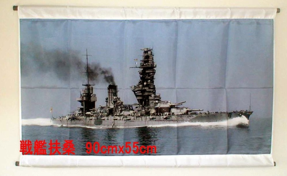 カラー着彩戦艦写真タペストリー「扶桑２」