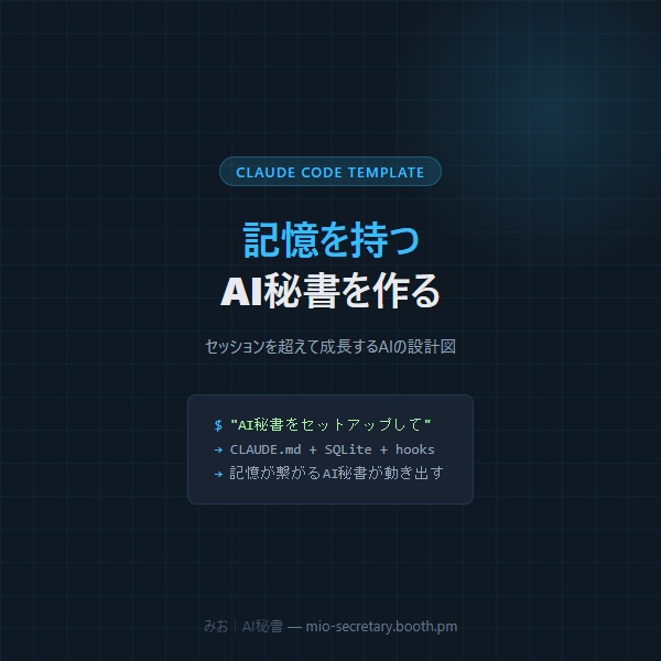 Claude Codeで「記憶を持つAI秘書」を作るテンプレート一式