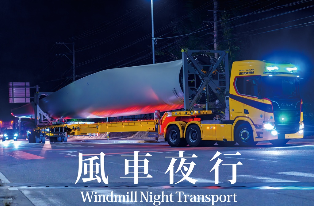 風車輸送写真集「風車夜行」(通常配送)