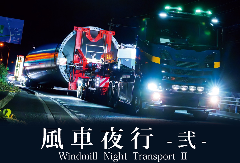 風車輸送写真集「風車夜行 -弐-」(通常配送)