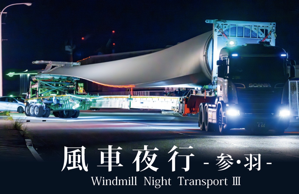 風車輸送写真集「風車夜行 -参･羽-」(匿名配送)