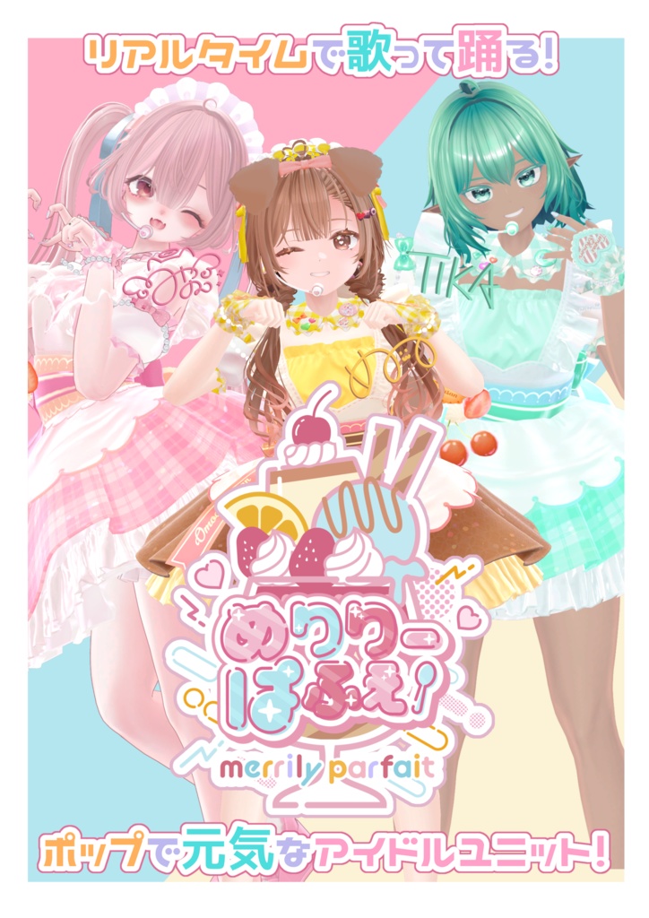 めりりーぱふぇのポスター