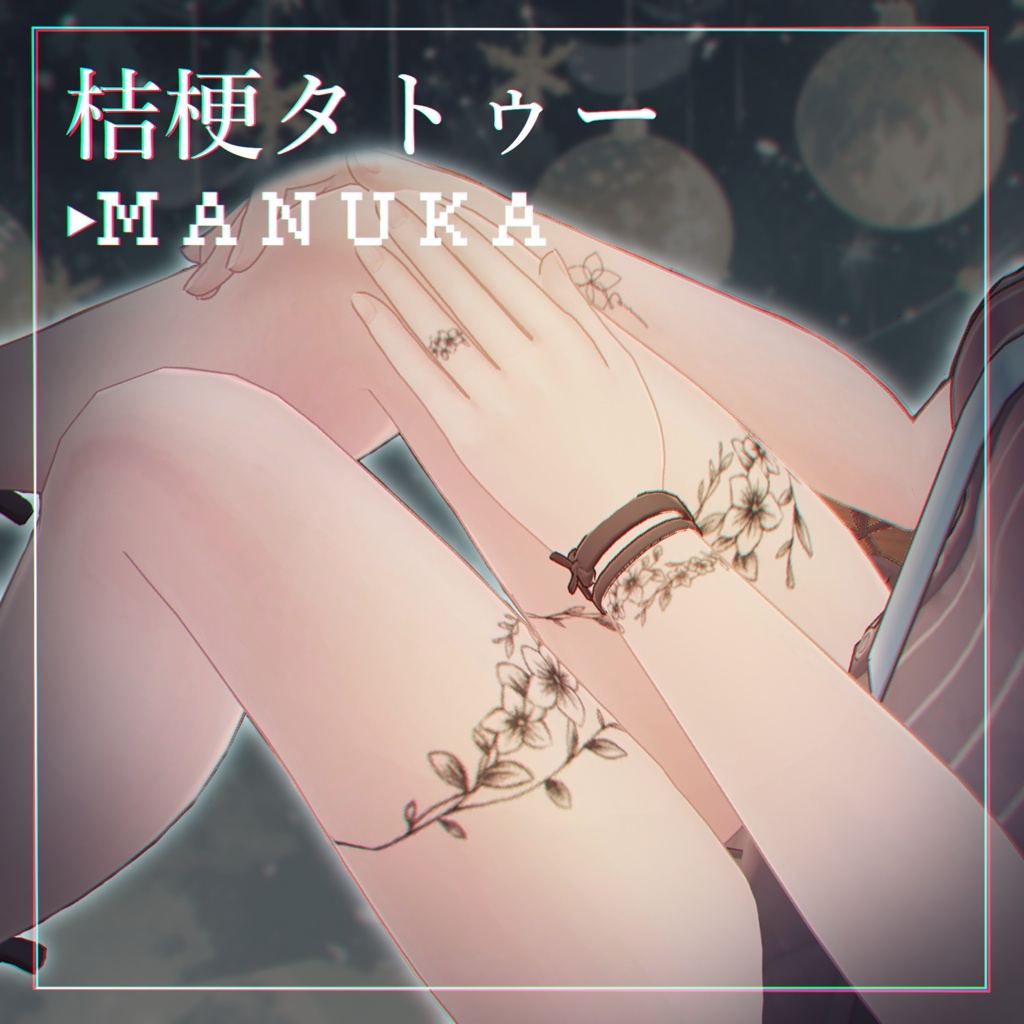 【6アバター対応】桔梗タトゥー