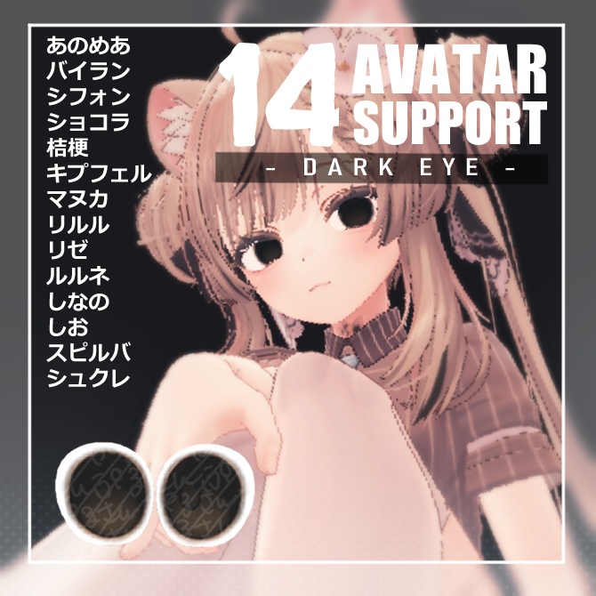 【14アバター対応】ダークアイテクスチャー