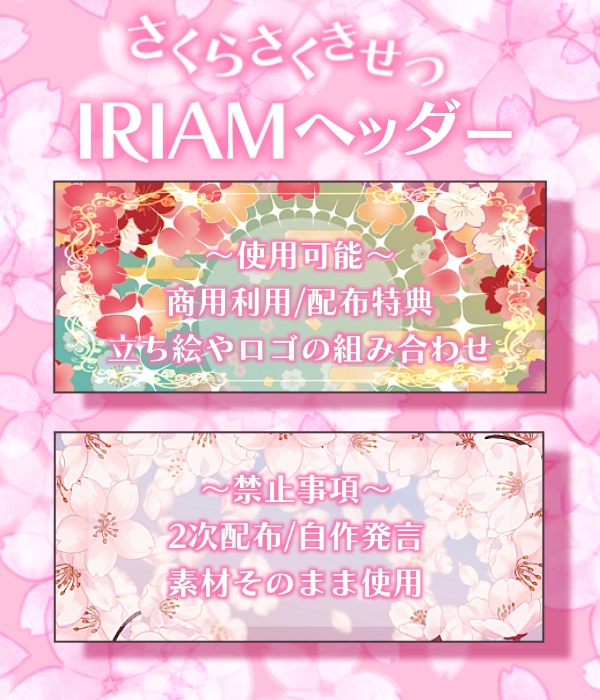 【IRIAM素材】桜ヘッダー