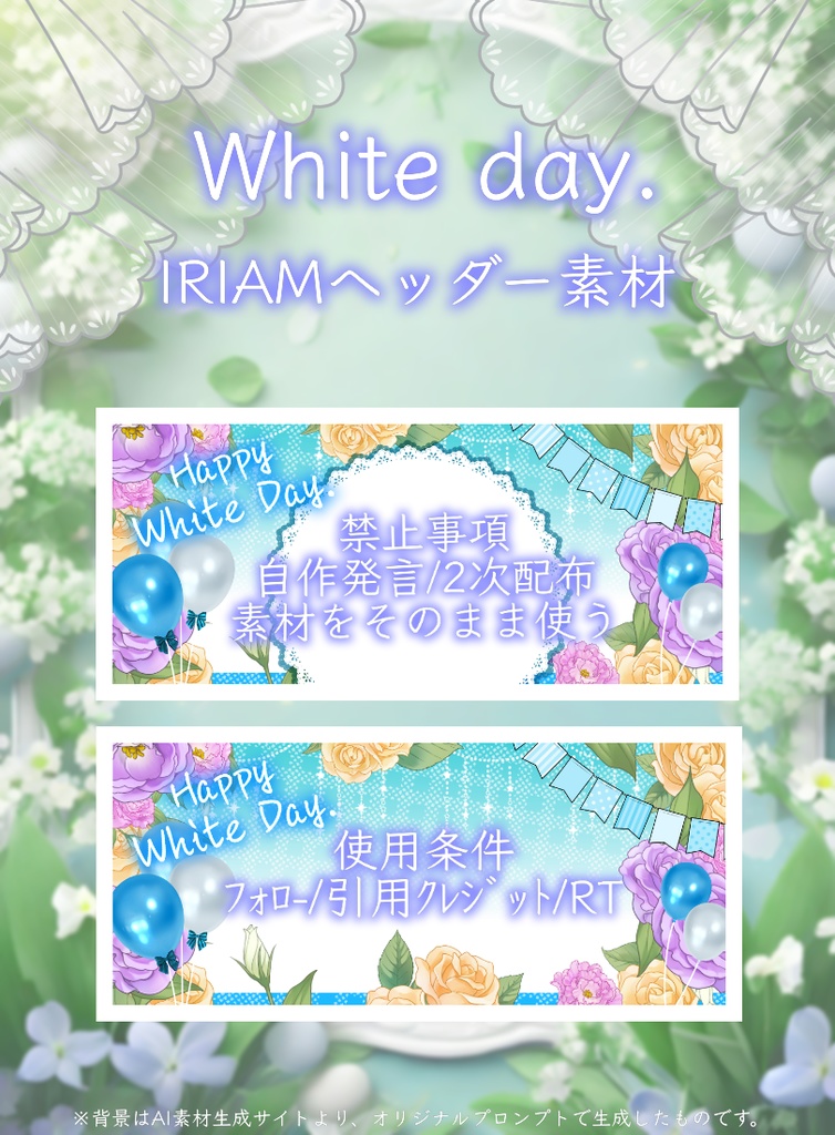 【IRIAM用ヘッダー】ホワイトデー素材