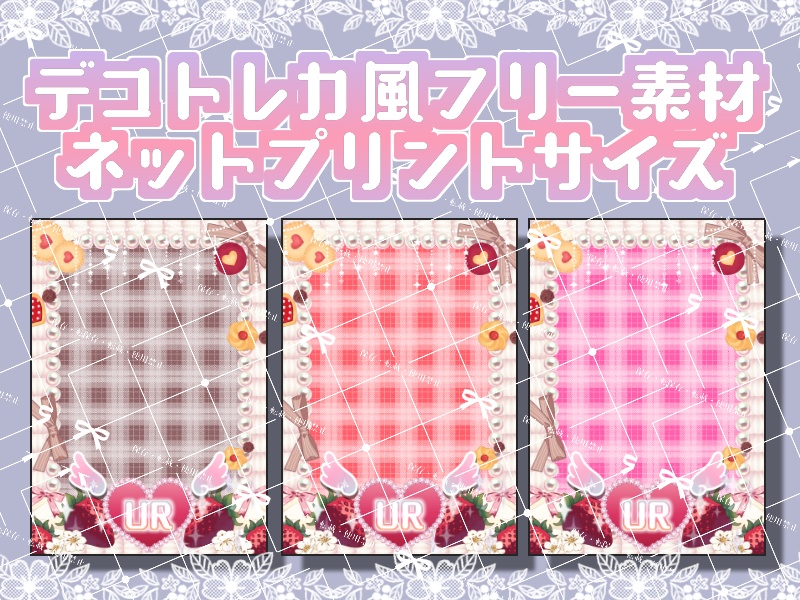 デコトレカ風ネットプリト素材