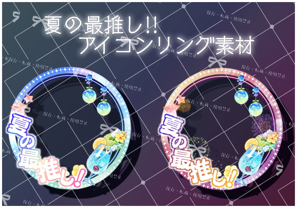 【夏のイチ推し】アイコンリング素材