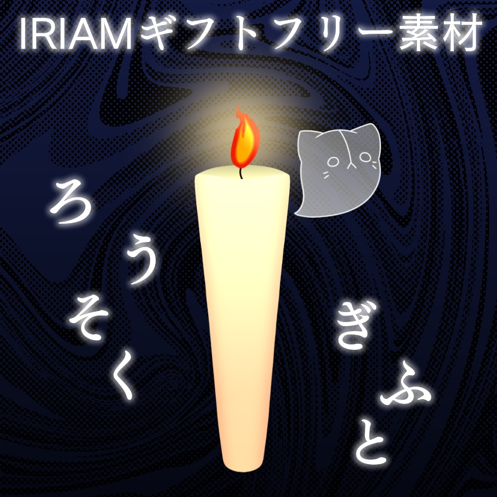 【IRIAMギフト素材】ろうそくとオバケしらす