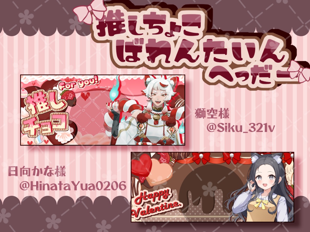 バレンタイン向けIRIAMヘッダー素材