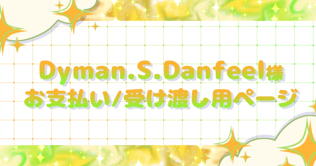 【お支払い/受け渡しページ】ディーマン・S・ダンフィール様