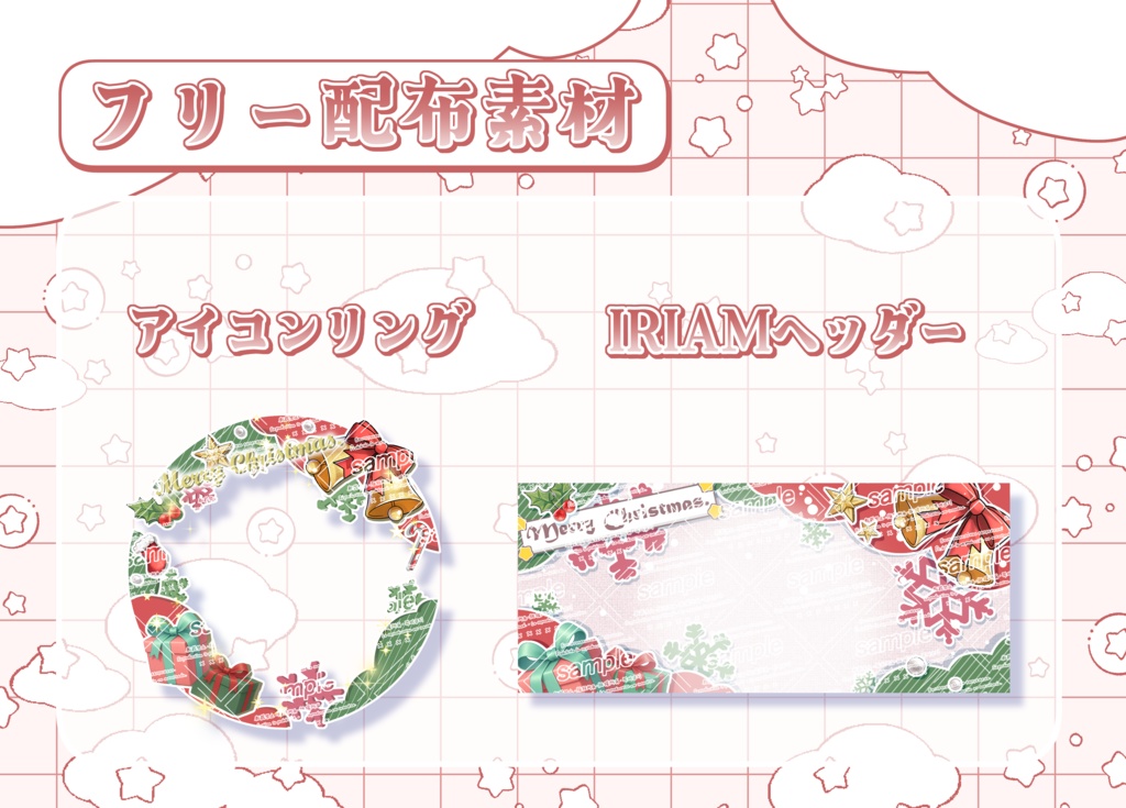 【IRIAM素材】12月クリスマスセット【フリー配布】