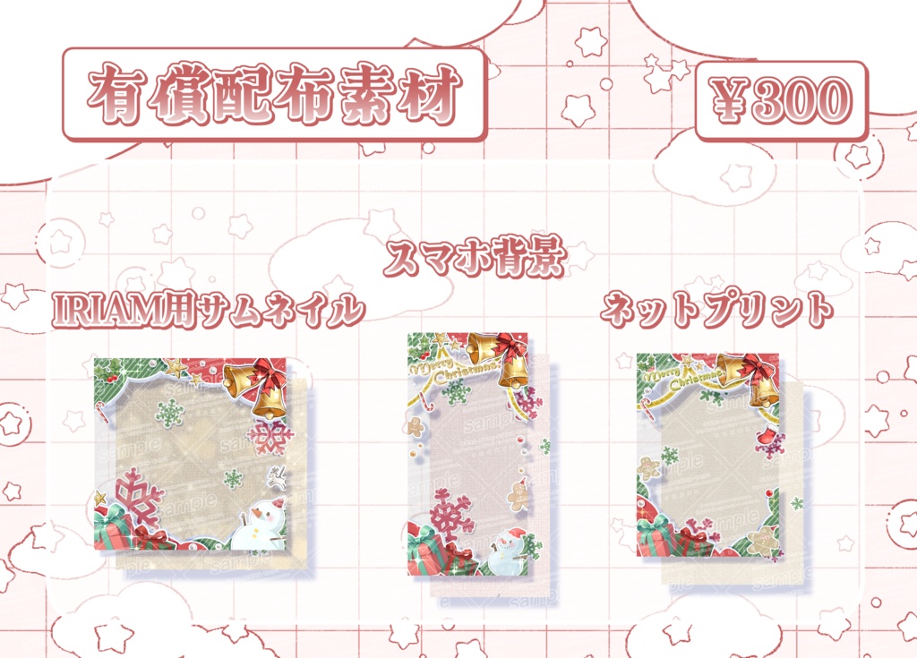 【IRIAM素材】12月クリスマスセット【有償素材】