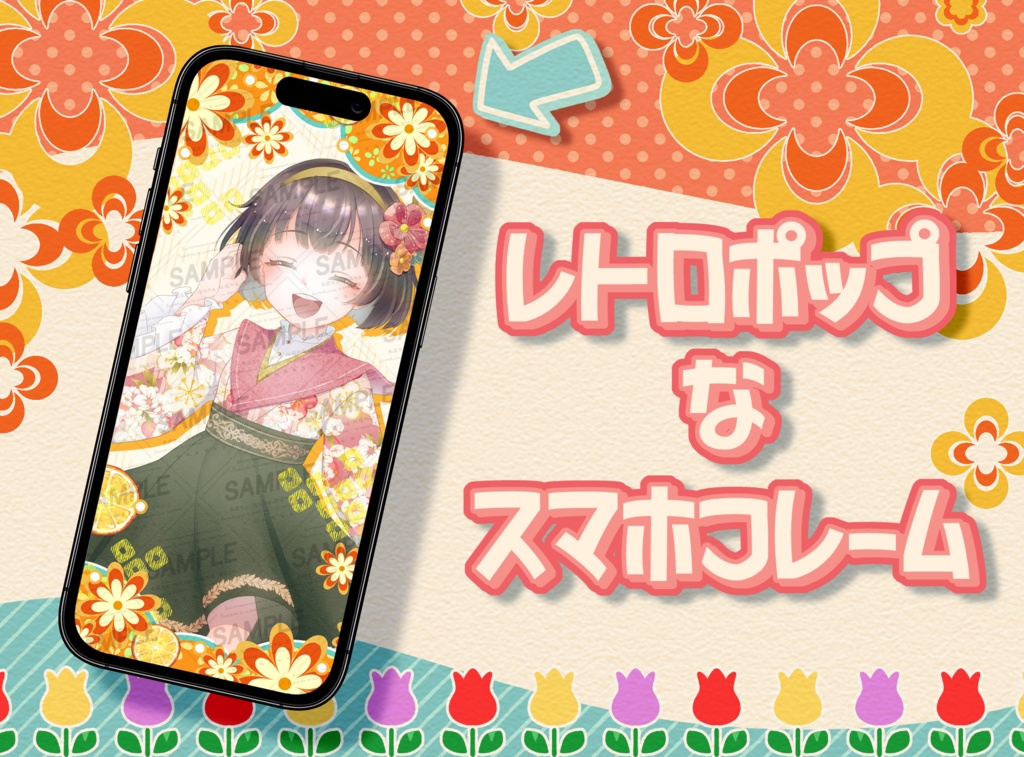 【有償素材】レトロポップなスマホ壁紙フレーム