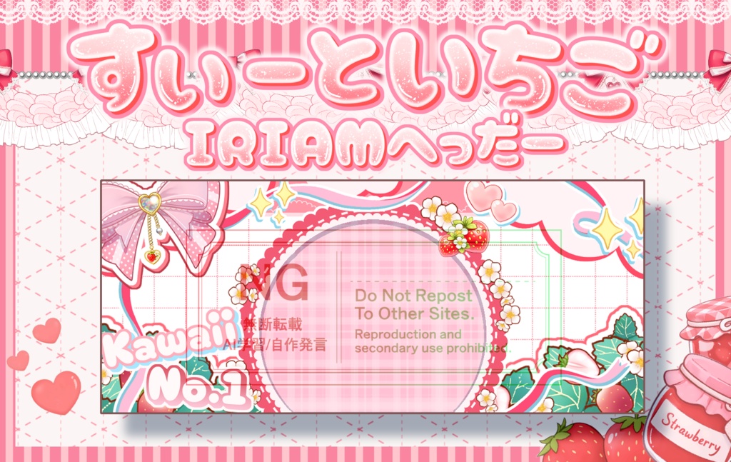 🍓すいーといちごIRIAMヘッダー🍓