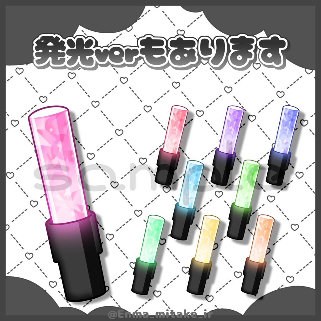 【フリー素材】なんにでも使えるサイリウムパーツ