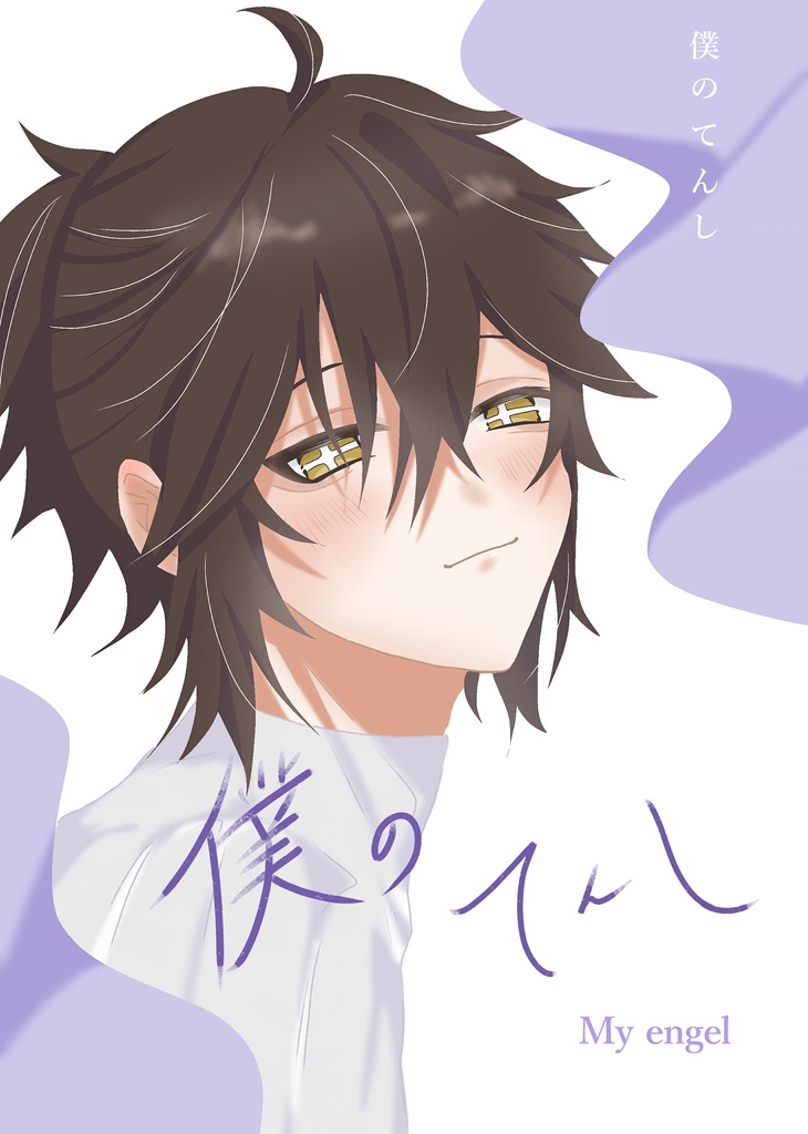 【全年齢】僕のてんし