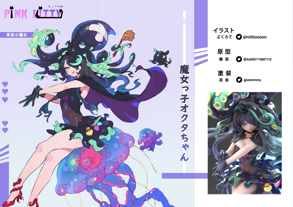 1/6 魔女っ子オクタちゃん